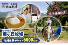 ＼レビュー投稿でお米プレゼント／磐梯高原南ヶ丘牧場 牧場体験チケット（6,000円分） [№5771-1039]