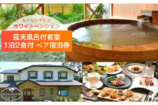 ＼レビュー投稿でお米プレゼント／ホワイトペンション 露天風呂付客室 1泊2食付 ペア宿泊券 [№5771-1044]