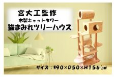 ＼レビュー投稿でお米プレゼント／木のキャットタワー「猫まみれツリーハウス」 [№5771-1048]