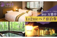 ＼レビュー投稿でお米プレゼント／万葉亭 1泊2食付 ペア宿泊券 [№5771-1081]