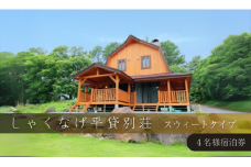 ＼レビュー投稿でお米プレゼント／しゃくなげ平貸別荘 スウィートタイプ 4名様宿泊券 [№5771-1082]