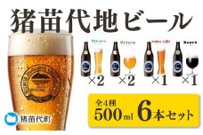 ＼レビュー投稿でお米プレゼント／猪苗代のんべえビール6本セット [№5771-1091]