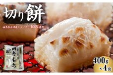 ＼レビュー投稿でお米プレゼント／田舎もち 切り餅 400g×4袋 [№5771-1123]