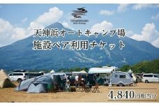 ＼レビュー投稿でお米プレゼント／天神浜オートキャンプ場施設ペア利用チケット4,840円相当分 [№5771-1167]