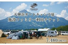 ＼レビュー投稿でお米プレゼント／天神浜オートキャンプ場施設ファミリー利用チケット7,480円相当分 [№5771-1168]