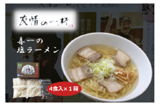 ＼レビュー投稿でお米プレゼント／友情の一杯（塩ラーメン4食入り）1箱 [№5771-1173]
