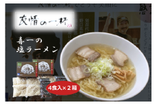 ＼レビュー投稿でお米プレゼント／友情の一杯（塩ラーメン4食入り）2箱 [№5771-1174]