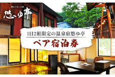 ＼レビュー投稿でお米プレゼント／1日2組限定の温泉宿悠ゆ亭 ペア宿泊券 [№5771-1190]