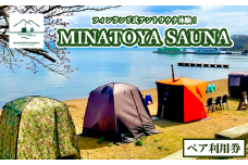 ＼レビュー投稿でお米プレゼント／テントサウナペア利用券 [№5771-1209]