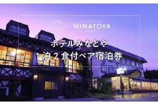 ＼レビュー投稿でお米プレゼント／ホテルみなとや 1泊2食付 ペア宿泊券 [№5771-1210]