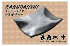 ＼レビュー投稿でお米プレゼント／【受注生産】会津磐梯石皿 長角皿（中） [№5771-1217]