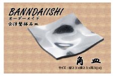 ＼レビュー投稿でお米プレゼント／【受注生産】会津磐梯石皿 角皿 [№5771-1220]