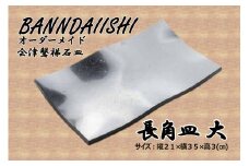 ＼レビュー投稿でお米プレゼント／【受注生産】会津磐梯石皿 長角皿（大） [№5771-1218]