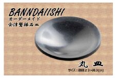 ＼レビュー投稿でお米プレゼント／【受注生産】会津磐梯石皿 丸皿 [№5771-1219]
