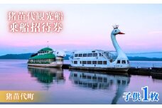 ＼レビュー投稿でお米プレゼント／猪苗代観光船 乗船招待券（子供1枚） [№5771-1221]