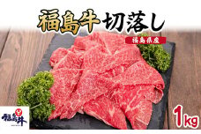 ＼レビュー投稿でお米プレゼント／福島県産福島牛切落し1kg [№5771-1233]