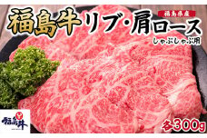 ＼レビュー投稿でお米プレゼント／福島県産福島牛ロース(リブ・肩)しゃぶしゃぶ用各300g [№5771-1234]