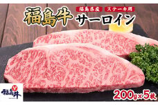 ＼レビュー投稿でお米プレゼント／福島県産福島牛サーロインステーキ用 1kg(200g×5枚) [№5771-1235]