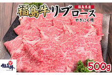 福島県産福島牛リブロース焼肉用 500g [№5771-1241]