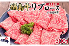 ＼レビュー投稿でお米プレゼント／福島県産福島牛リブロースすき焼き用 300g [№5771-1242]