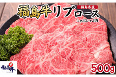＼レビュー投稿でお米プレゼント／福島県産福島牛リブロースしゃぶしゃぶ用 500g [№5771-1245]