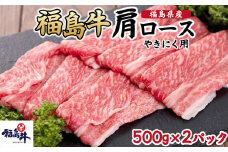 ＼レビュー投稿でお米プレゼント／福島県産福島牛肩ロース焼肉用　500g×2p [№5771-1246]