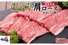 ＼レビュー投稿でお米プレゼント／福島県産福島牛肩ロース焼肉用 500g [№5771-1247]
