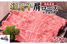 ＼レビュー投稿でお米プレゼント／福島県産福島牛肩ロースすき焼き用 500g [№5771-1248]