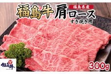 ＼レビュー投稿でお米プレゼント／福島県産福島牛肩ロースすき焼き用 300g [№5771-1249]