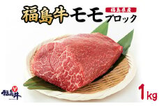 ＼レビュー投稿でお米プレゼント／福島県産福島牛モモブロック[№5771-1229]
