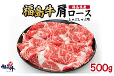 ＼レビュー投稿でお米プレゼント／福島県産福島牛肩ロースしゃぶしゃぶ用 500g[№5771-1250]