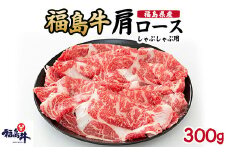 ＼レビュー投稿でお米プレゼント／福島県産福島牛肩ロースしゃぶしゃぶ用 300g[№5771-1251]