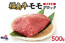 ＼レビュー投稿でお米プレゼント／福島県産福島牛モモブロック 500g[№5771-1253]