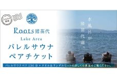 ＼レビュー投稿でお米プレゼント／バレルサウナペアチケット[№5771-1254]