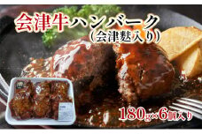 ＼レビュー投稿でお米プレゼント／会津牛ハンバーク（会津麩入り）180g×6個[№5771-1255]