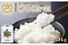 【令和7年度産 新米予約】日本一のお米 ゆうだい21 猪苗代町産 白米 5kg 第26回米・食味分析鑑定コンクール国際大会 金賞 日本一獲得 ※2025年10月下旬頃より順次発送予定 ※離島への配送不可