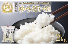 【令和7年度産 新米予約】日本一のお米 ゆうだい21 猪苗代町産 白米 2kg 第26回米・食味分析鑑定コンクール国際大会 金賞 日本一獲得 ※2025年10月下旬頃より順次発送予定 ※離島への配送不可