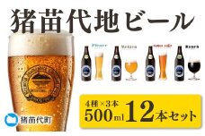 ＼レビュー投稿でお米プレゼント／猪苗代地ビール 500ml 4種類3セット [№5771-1260]