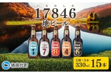 ＼レビュー投稿でお米プレゼント／猪苗代地ビール THE17846BEER 330ml 5種類3セット [№5771-1261]
