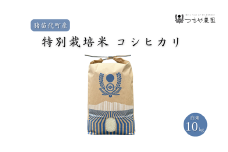 【令和7年度産 新米】 つちや農園 猪苗代町産 特別栽培米コシヒカリ 10kg（精米）| お米 米 こしひかり ※2025年11月上旬頃より順次発送予定