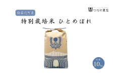 【令和7年度産 新米】 つちや農園 猪苗代町産 特別栽培米ひとめぼれ 10kg（精米）| お米 米 ひとめぼれ ※2025年11月上旬頃より順次発送予定