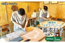 ＼レビュー投稿でお米プレゼント／1組貸切・完全プライベート 蕎麦打ち体験チケット（ペア）