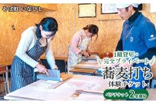 1組貸切・完全プライベート 蕎麦打ち体験チケット（ペア）