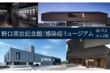 ＼レビュー投稿でお米プレゼント／野口英世記念館・感染症ミュージアム共通入館券　年間パスポート大人ペア[№5771-1278]