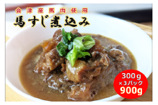 ＼レビュー投稿でお米プレゼント／【会津産馬肉使用】馬スジ煮込み 900g（300g×3パック）【馬スジ 馬すじ 馬肉 煮込み 小分け 小分 パック 真空パック 総菜 おかず おつまみ 冷凍】[№5771-1283]