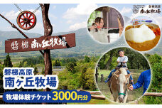 ＼レビュー投稿でお米プレゼント／磐梯高原南ヶ丘牧場 ふるさと応援券（3000円分）[№5771-1286]