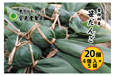 ＼レビュー投稿でお米プレゼント／笹だんご5袋セット 20個 粒あん（1袋4個付×5袋）菓子 おかし 食品 人気 おすすめ 送料無料 和菓子 スイーツ 名産品[№5771-1293]