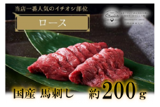 ＼レビュー投稿でお米プレゼント／国産 馬刺し ロース 約200g 3人前 大久保商店 (自家製にんにく辛子味噌付き) 冷蔵発送 ばさし 馬 馬刺し 馬肉 本格 自家製 味噌[№5771-1298]