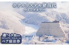 ＼レビュー投稿でお米プレゼント／宿泊券 ホテルリステル猪苗代ウイングタワー えらべる夕食 ペア宿泊券 ホテル 猪苗代 福島[№5771-1299]