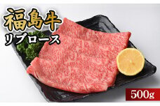 ＼レビュー投稿でお米プレゼント／福島牛リブロース500g 冷凍 自慢の逸品 [№5771-1291]